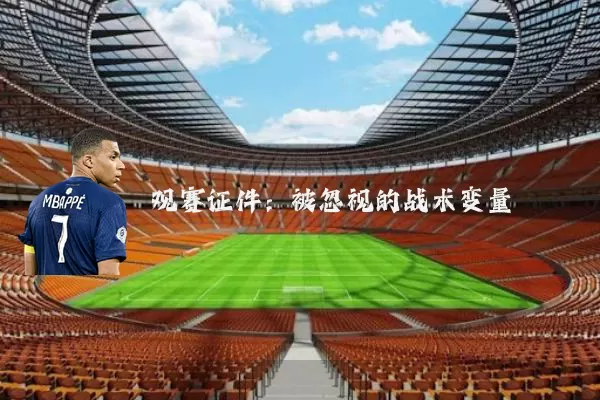 观赛证件：被忽视的战术变量