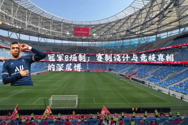 冠军8场制：赛制设计与竞技真相的深层博弈