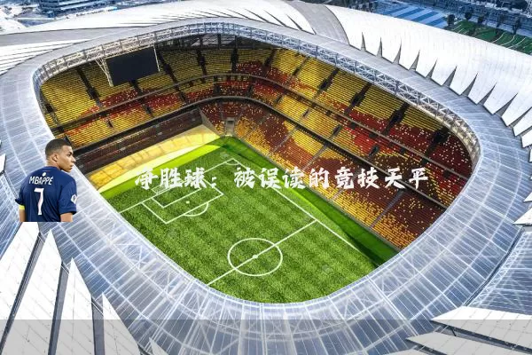 净胜球：被误读的竞技天平