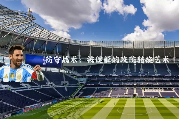防守战术:被误解的攻防转换艺术