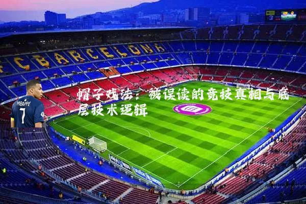 帽子戏法:被误读的竞技真相与底层技术逻辑
