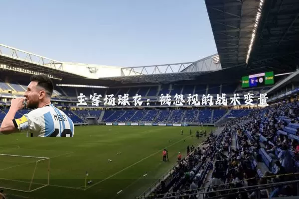 主客场球衣：被忽视的战术变量