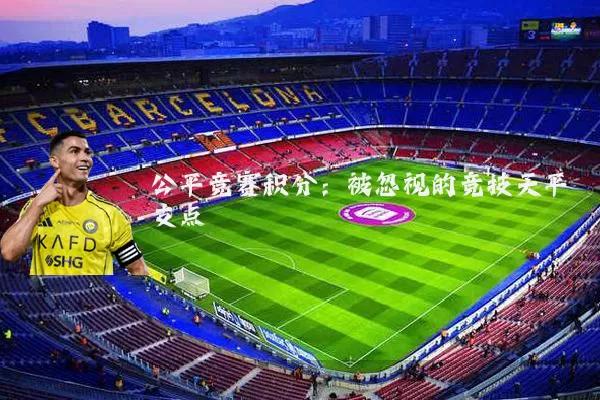 公平竞赛积分：被忽视的竞技天平支点