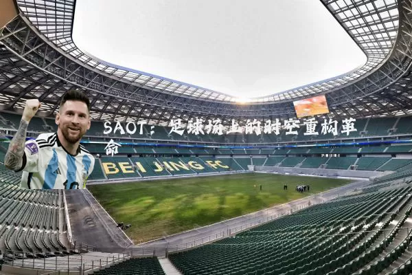 SAOT：足球场上的时空重构革命
