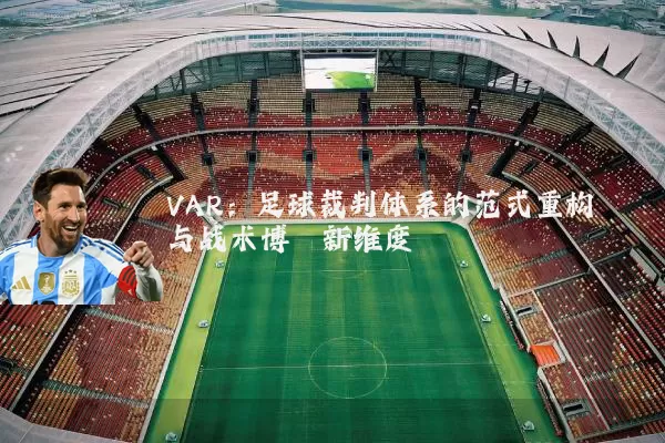 VAR:足球裁判体系的范式重构与战术博弈新维度