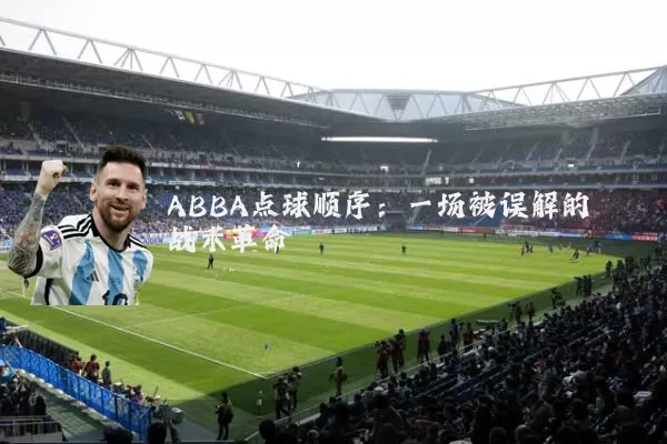ABBA点球顺序:一场被误解的战术革命