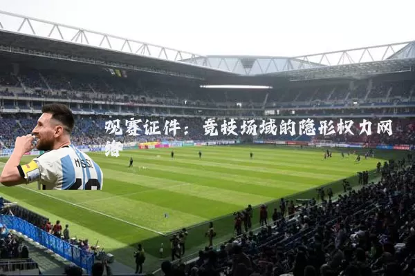 观赛证件：竞技场域的隐形权力网络