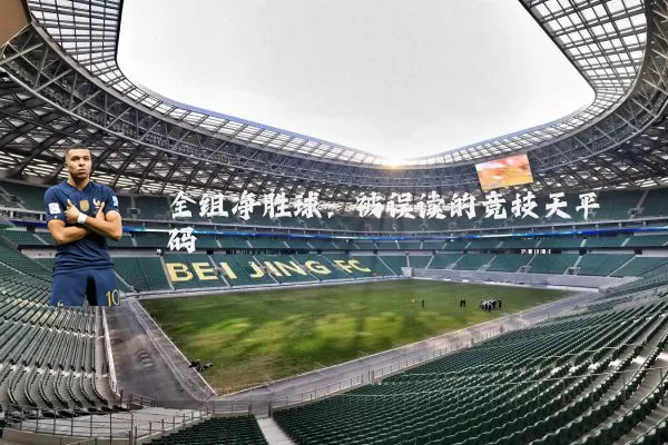 全组净胜球：被误读的竞技天平砝码