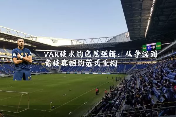 VAR技术的底层逻辑:从争议到竞技真相的范式重构