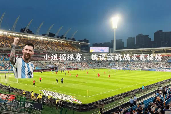 小组循环赛：被误读的战术竞技场