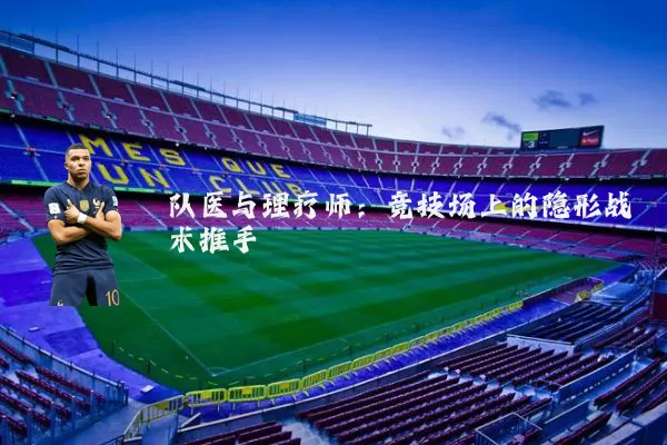 队医与理疗师：竞技场上的隐形战术推手