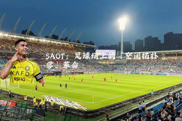 SAOT:足球场上的「空间拓扑学」革命