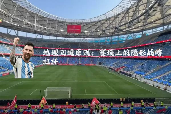 地理回避原则：赛场上的隐形战略杠杆