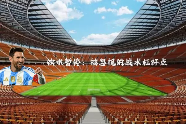 饮水暂停：被忽视的战术杠杆点