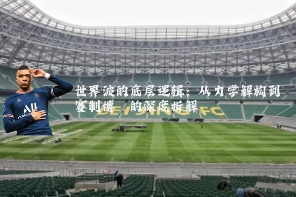 世界波的底层逻辑：从力学解构到赛制博弈的深度拆解