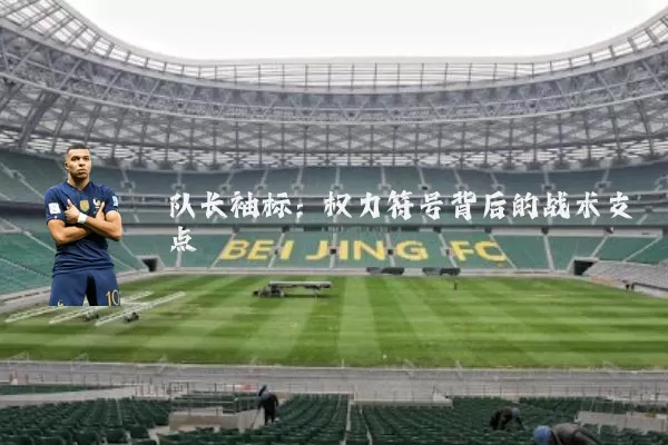 队长袖标:权力符号背后的战术支点